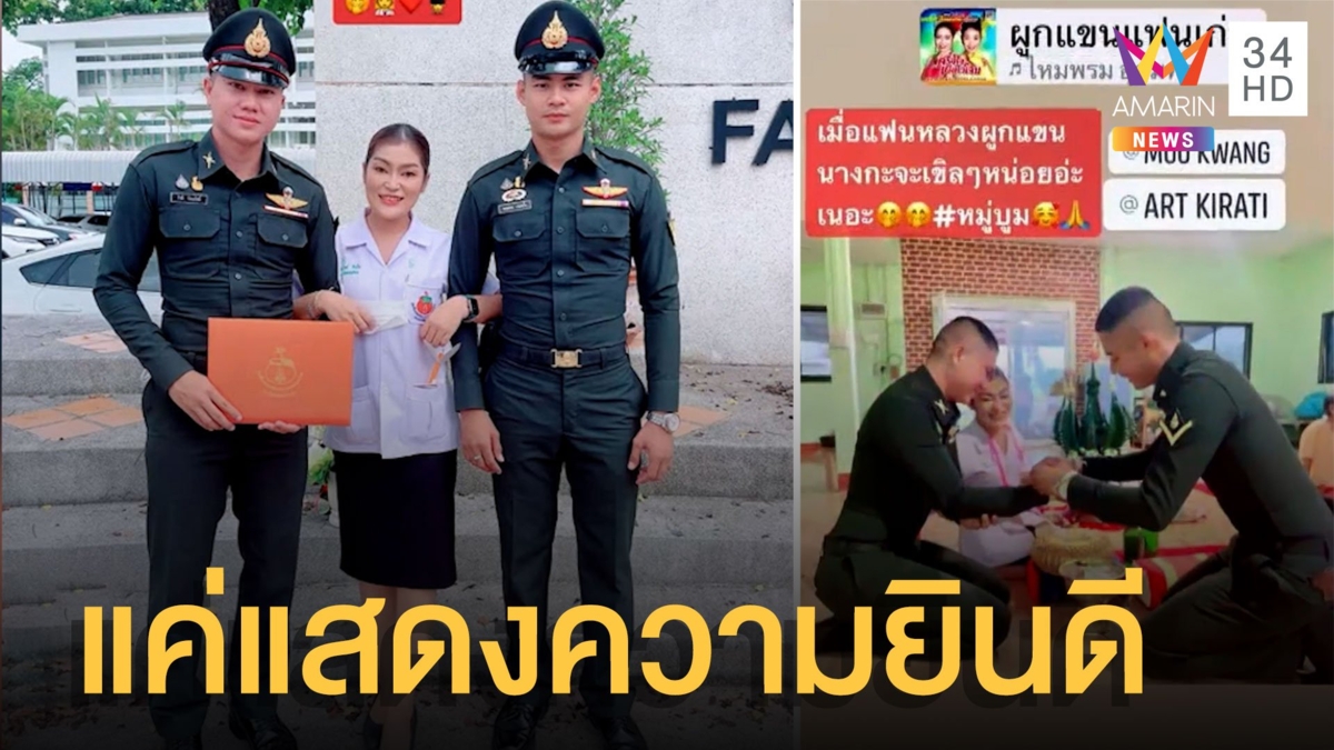งงในงง! พยาบาลสาวควง 2 ทหารหนุ่มผูกข้อมือ เปิดใจ ไม่ใช่งานแต่ง แค่แสดงความยินดี