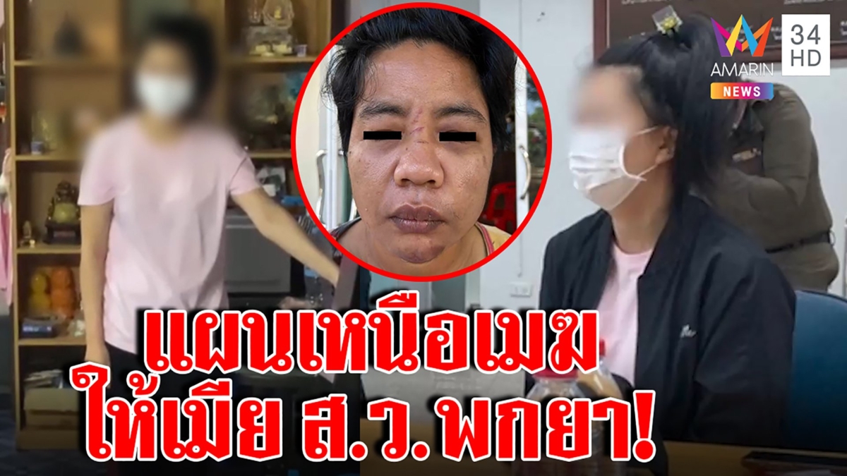 จบเกม!เมียส.ว.พกถุงยามอบตัวรับทารุณคนขาดสติ ญาติแฉจัดฉากประกัน ส.ว.วันชัยสะดุ้ง