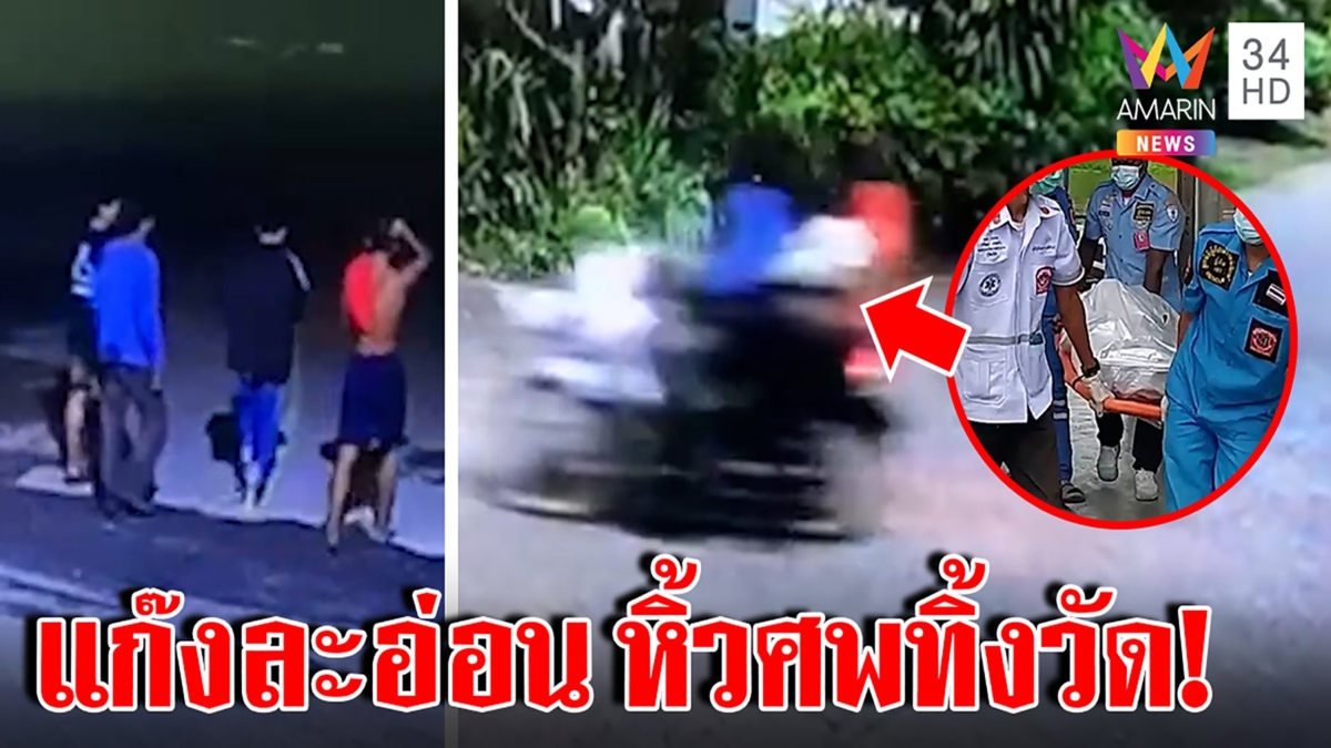 ฆ่าโจ๋โยนศพทิ้งวัด อมรินทร์ลุยสืบเจอภาพสะพรึง แก๊งละอ่อนขนศพขึ้นรถ เดินชิล ๆ หนี