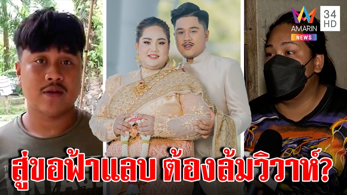 เจ้าสาวเทงานแต่งท้าชนบ่าวปัดฟาดเงิน แค่ตกใจสู่ขอฟ้าแลบ บ่าวแหกท้องทิพย์