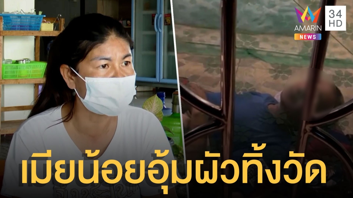 เมียน้อยอุ้มผัวพิการทิ้งวัด รับเอาไปทิ้งไม่รู้ตัว เมียหลวงเดือดแจ้งจับ
