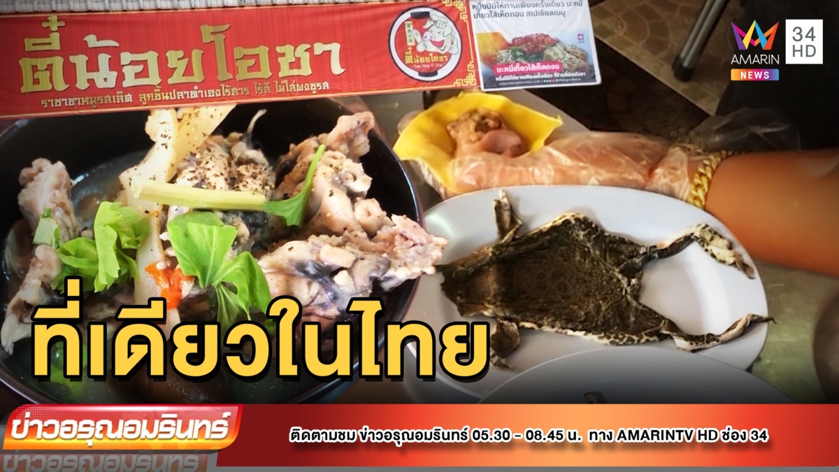 ร้านดังผุดเมนูใหม่ “เกี๊ยวกบ-กบตุ๋นยาจีน”