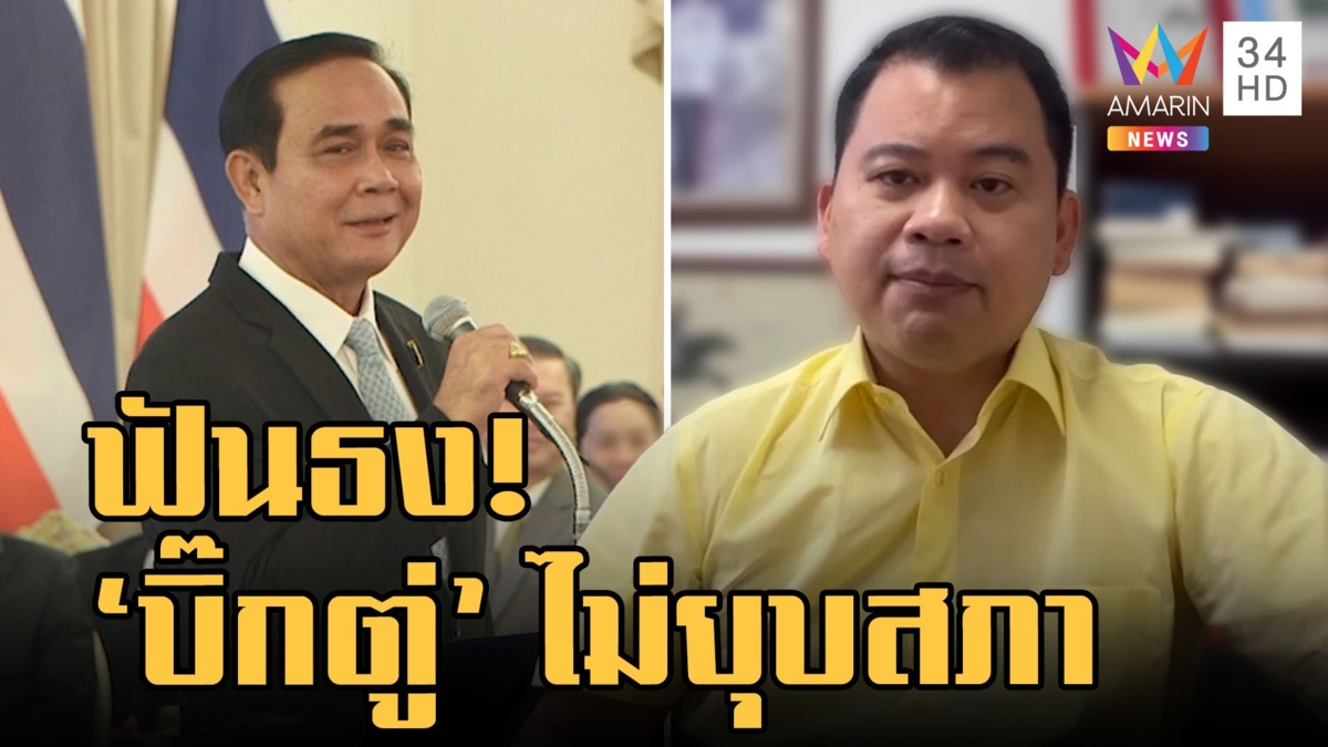 "ประยุทธ์" ไม่ตอบคำถามวาระนายกฯ 8 ปี "วันวิชิต" ฟันธงนายกฯ ไม่ยุบสภา