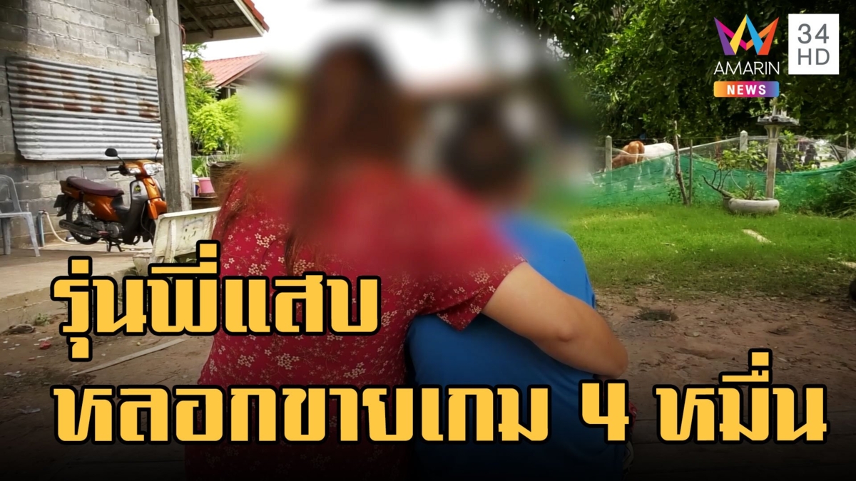 ผู้ปกครองร้องรุ่นพี่หลอกขายรหัสเกมสูญเงิน 4 หมื่น