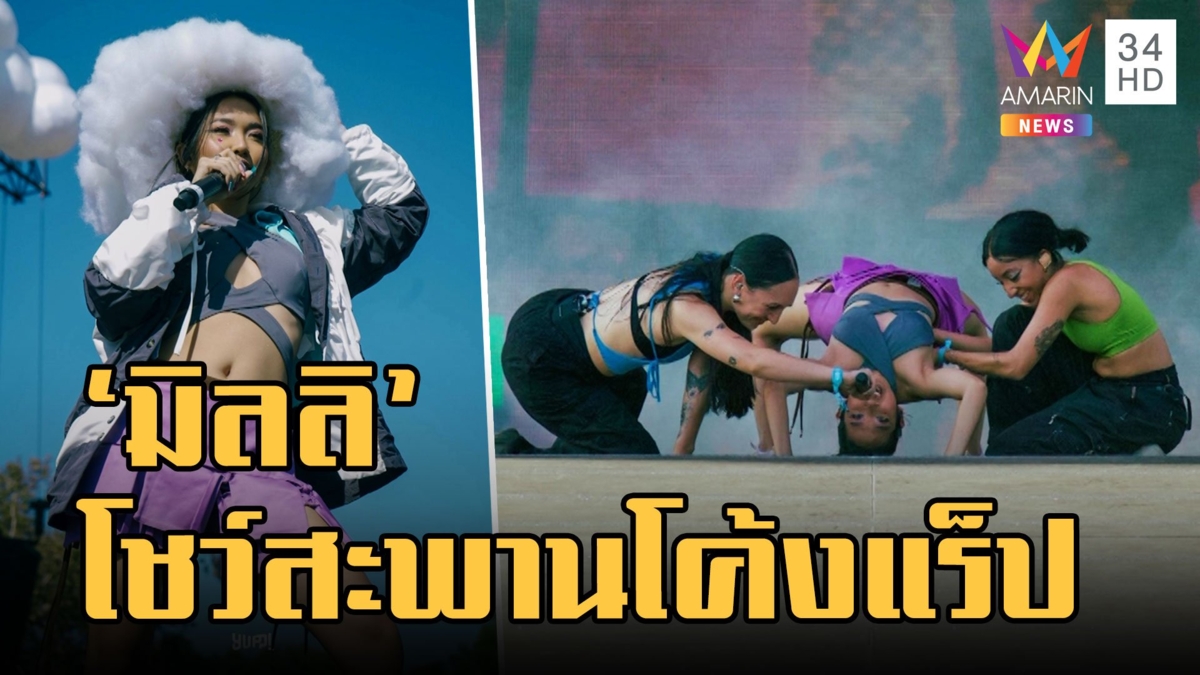 "มิลลิ" โชว์กระโดดเชือก-สะพานโค้งแร็ป บนเวทีเทศกาลดนตรีระดับโลก