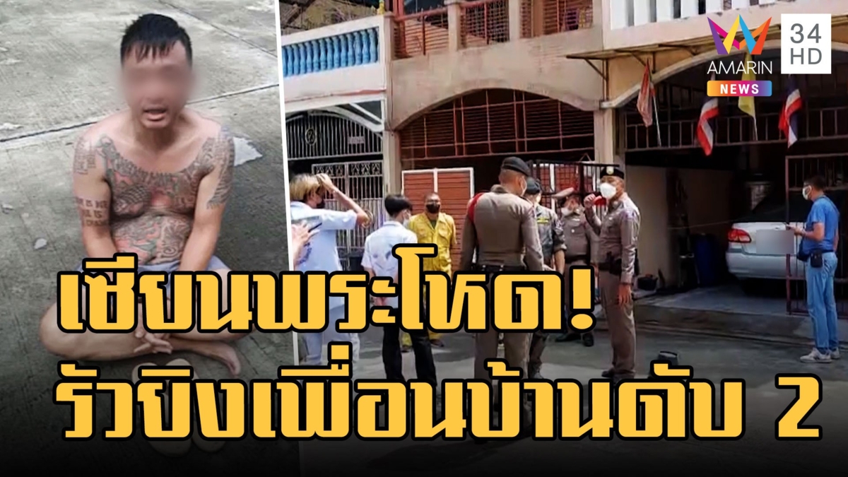 เซียนพระโหด รัวยิงเพื่อนบ้านดับ 2 ศพ ก่อนนั่งรอมอบตัว