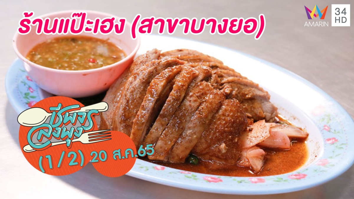 เด็ดเรื่องเป็ด @ร้านแป๊ะเฮง (สาขาบางยอ)