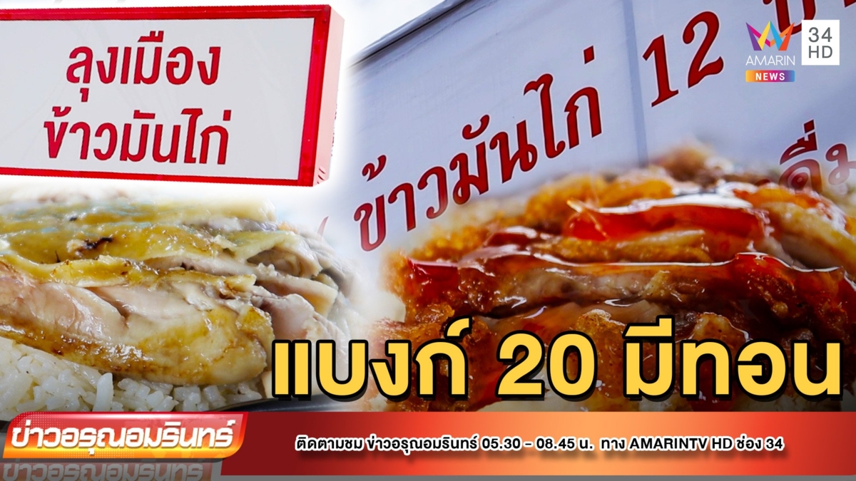 ข้าวมันไก่ 12 บาท อิ่มอร่อย-สบายกระเป๋า