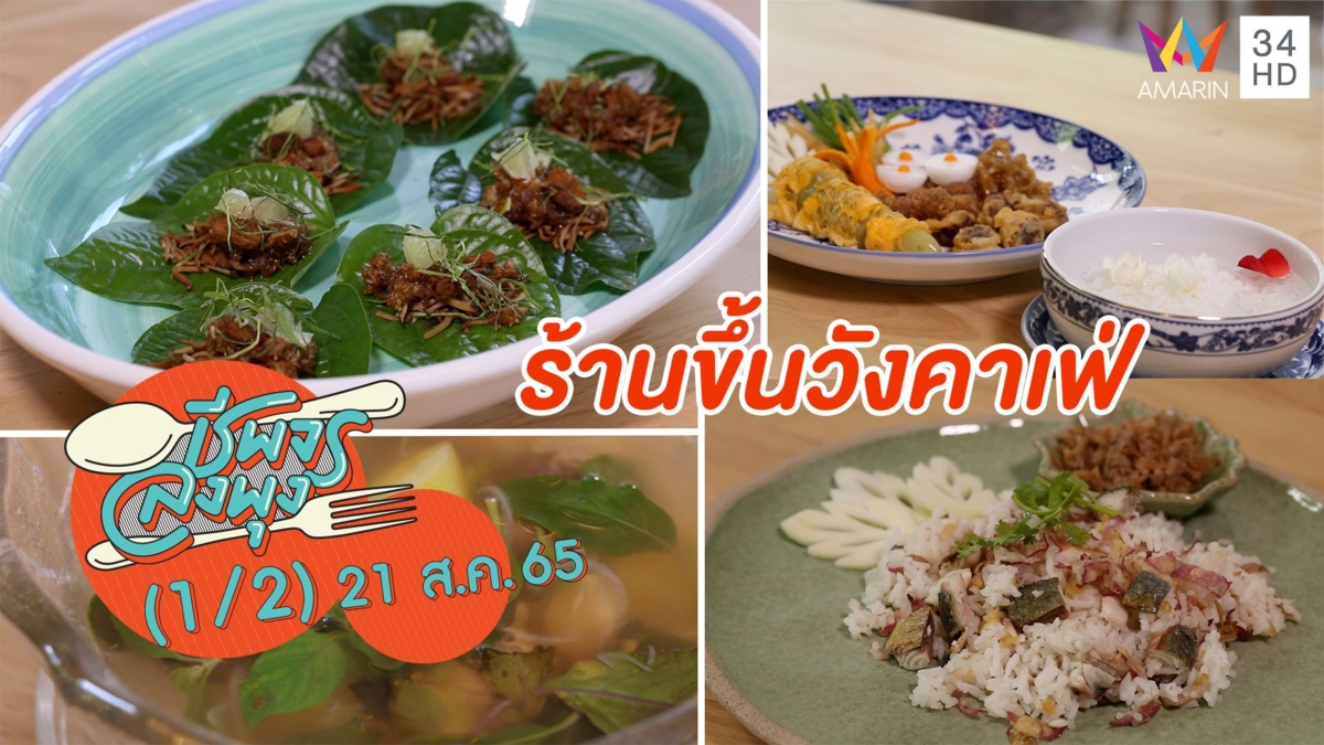 อาหารไทยโบราณหาทานยาก @ ร้านขึ้นวังคาเฟ่