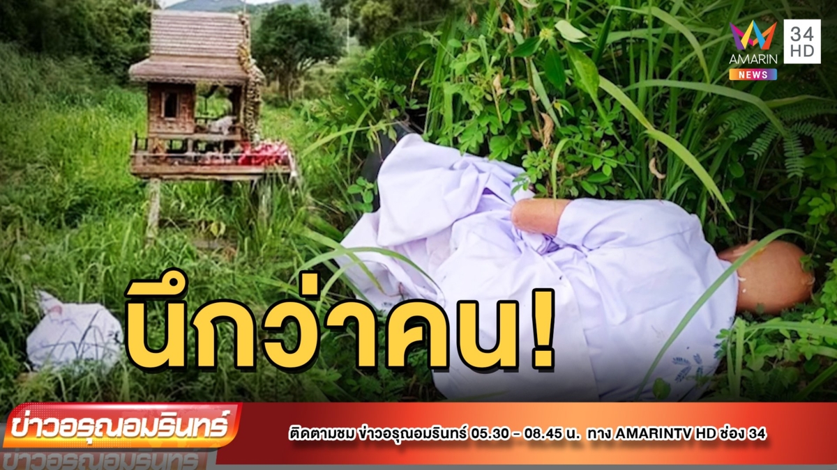 แทบช็อก! พบร่างแม่ชี ข้างศาลริมทาง ที่แท้หุ่น