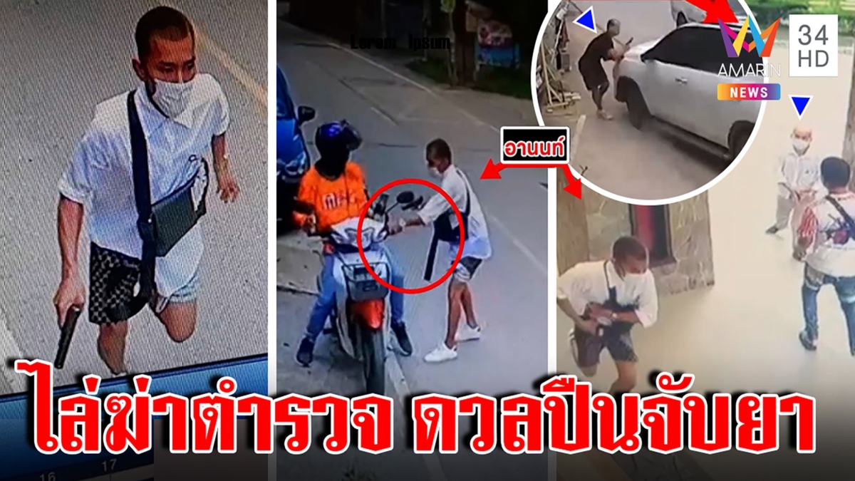 ตำรวจโกงตาย! แก๊งยาพุ่งชนหวุดหวิด ระทึกนั่งรถ 3 คันยิงสู้ คนผวาถูกปืนจี้หัว