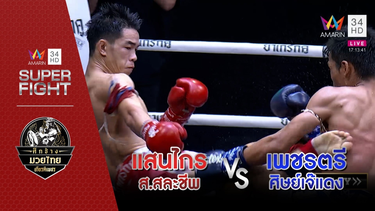 แสนไกร ส.สละชีพ Vs เพชรตรี ศิษย์เจ๊แดง