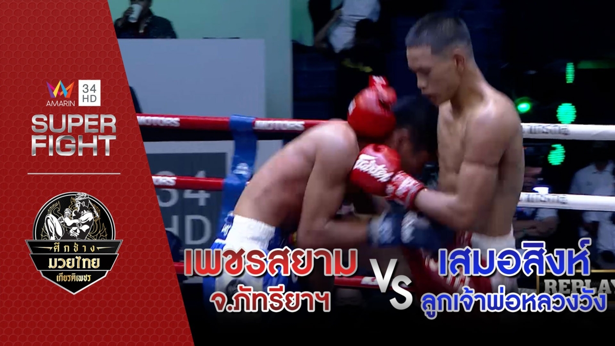 เพชรสยาม จ.ภัทรียาฯ Vs เสมอสิงห์ ลูกเจ้าพ่อหลวงวัง