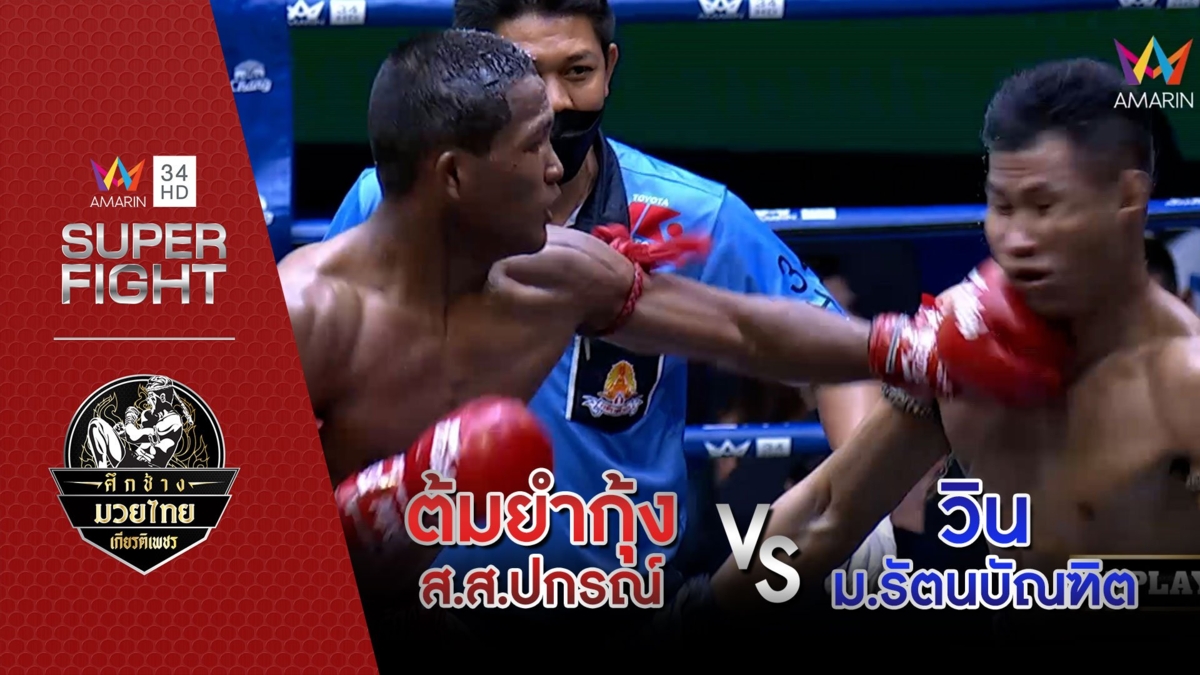 ต้มยำกุ้ง ส.ส.ปกรณ์ Vs วิน ม.รัตนบัณฑิต