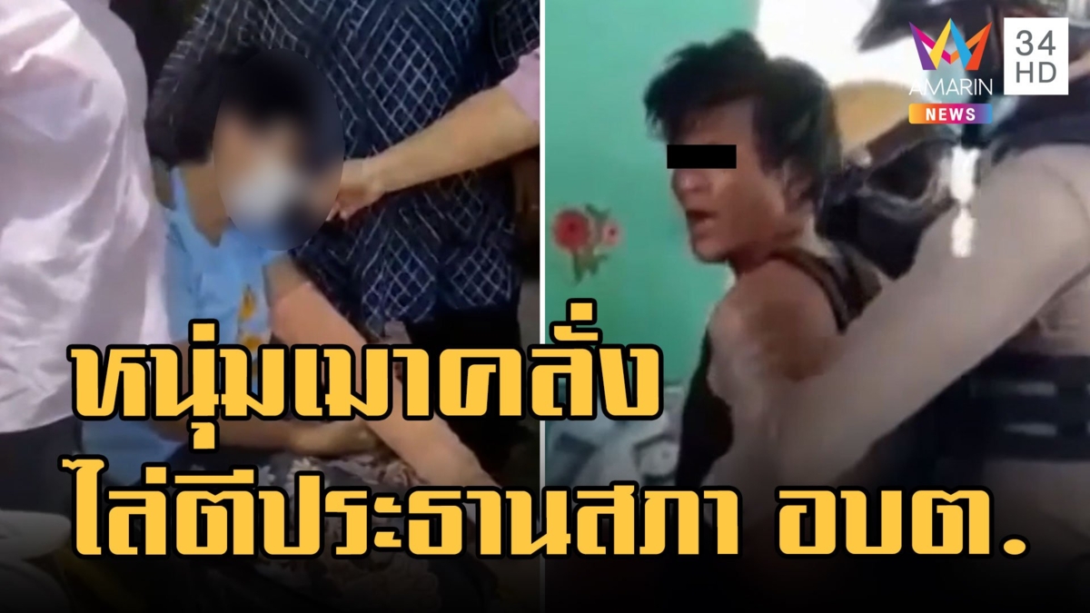 หนุ่มเมาคลั่งไล่ตีประธานสภา อบต. ก่อนมานอนหลับสบายใจ ตร.บุกชาร์จจับ