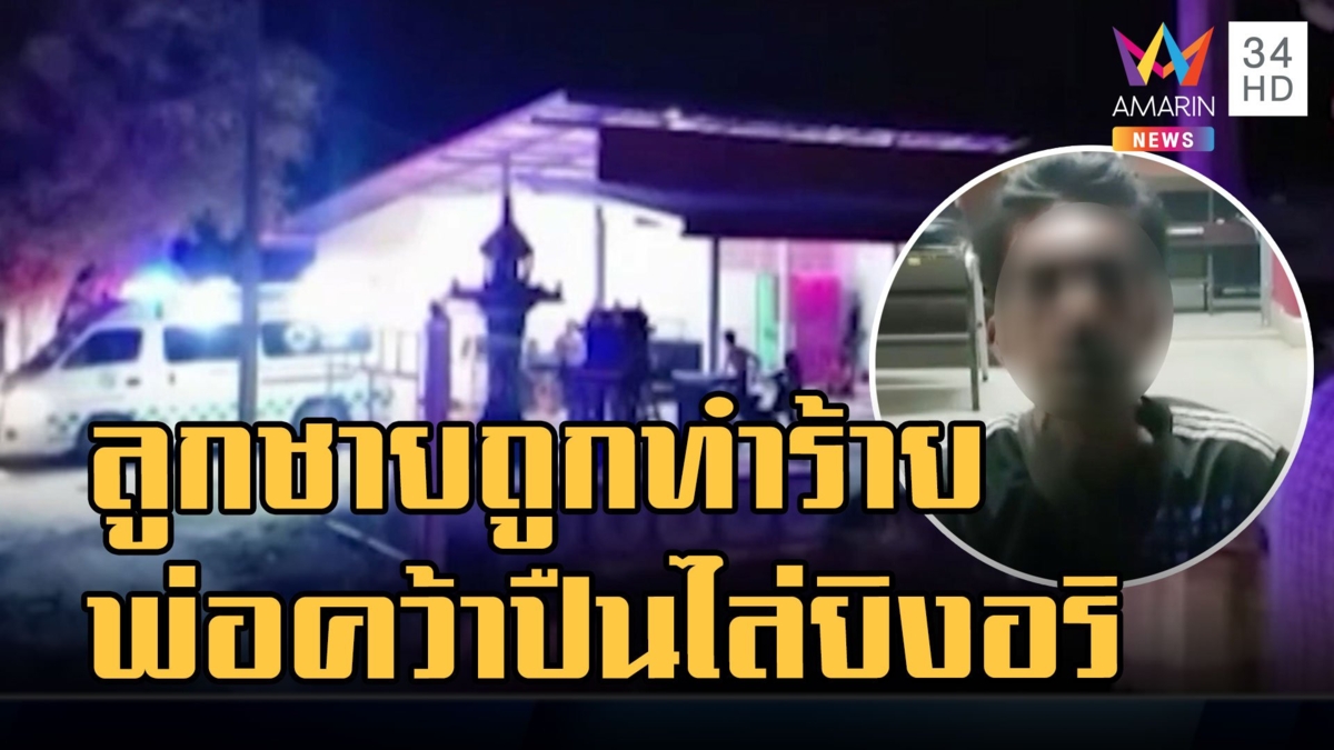 ลูกชายถูกรังแกพ่อคว้าปืนไล่ยิงอริ ลูกสาวยกมือไหว้ ตร.ขอปล่อยตัวพ่อ