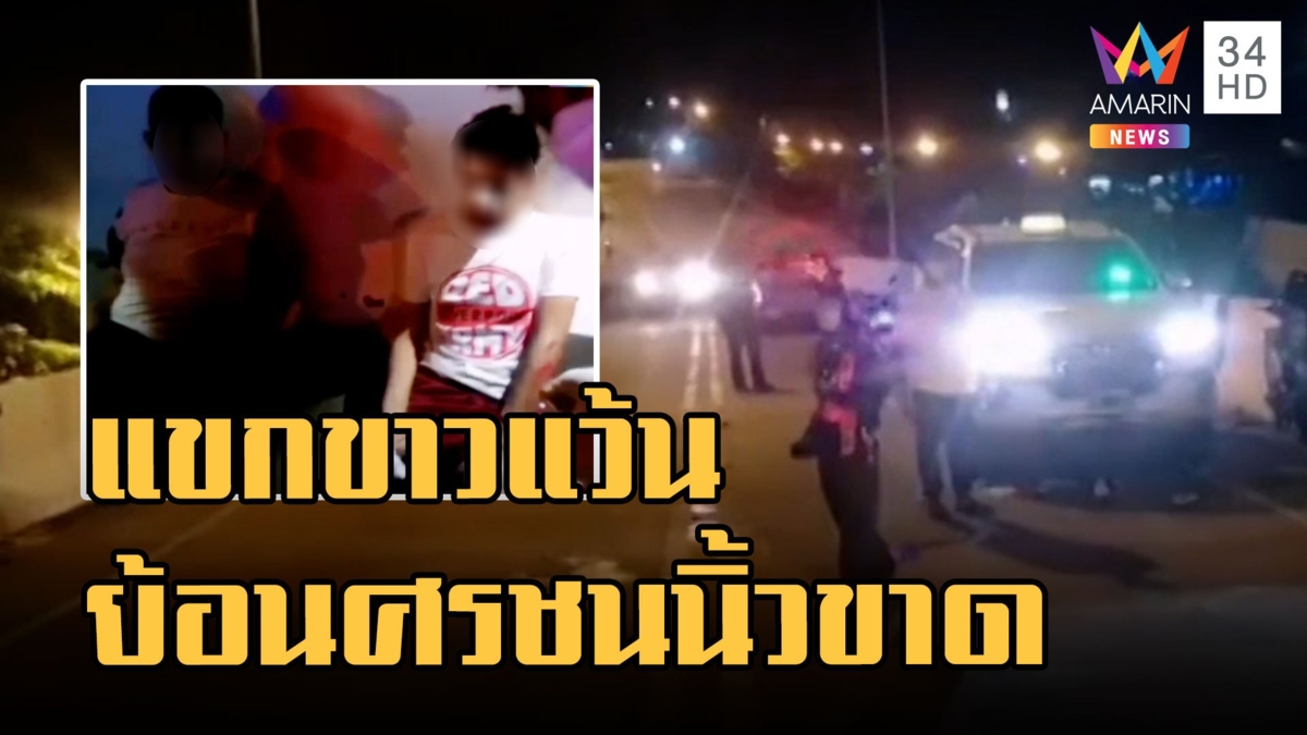 แก๊งแขกขาวพัทยา รวมแก๊งแว้นมอเตอร์ไซค์ย้อนศรชนแท็กซี่นิ้วขาด