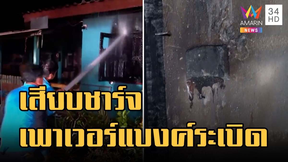 เสียบชาร์จเพาเวอร์แบงค์ค้างคืนระเบิดตูม จนบ้านไฟไหม้