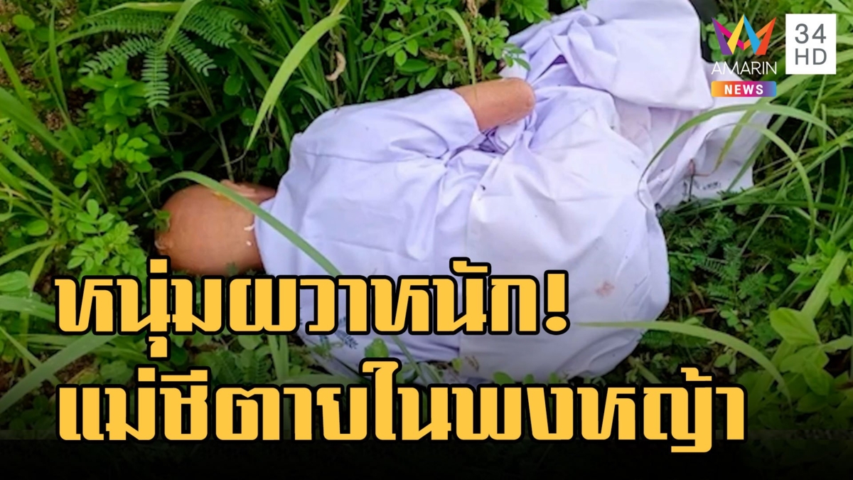 หนุ่มแท็บช็อก! แม่ชีตายในพงหญ้าริมถนน ที่แท้เป็นสิ่งนี้เอง