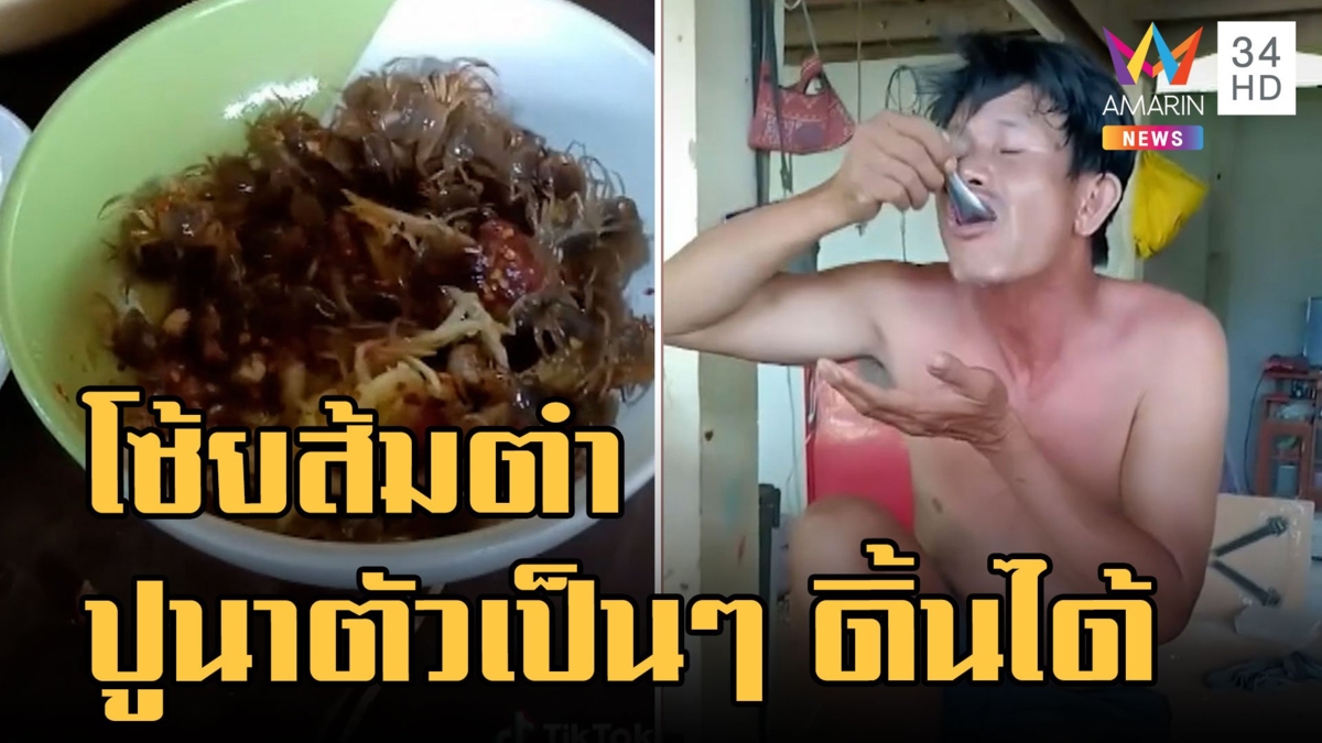 เปิบพิสดาร ส้มตำปูนาตัวเป็นๆ ตักใส่ปากแบบยังดิ้นได้