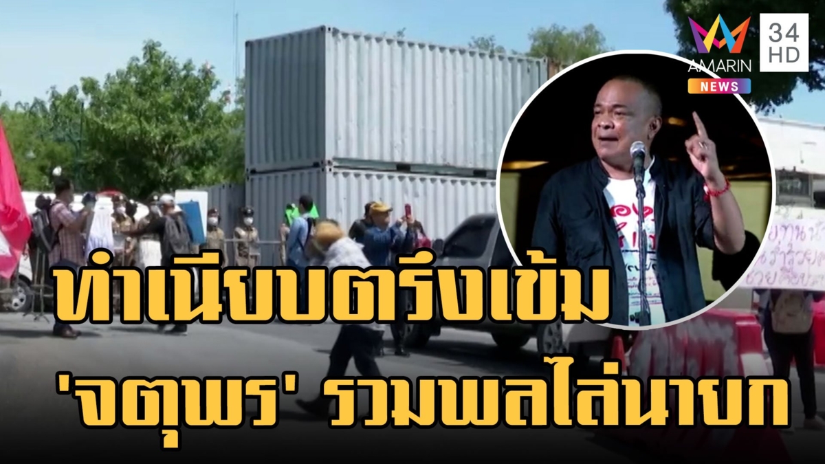 เสริมตู้คอนเทนเนอร์รอบทำเนียบ จับตาท่าที ครม.ปมวาระนายกฯ 8 ปี