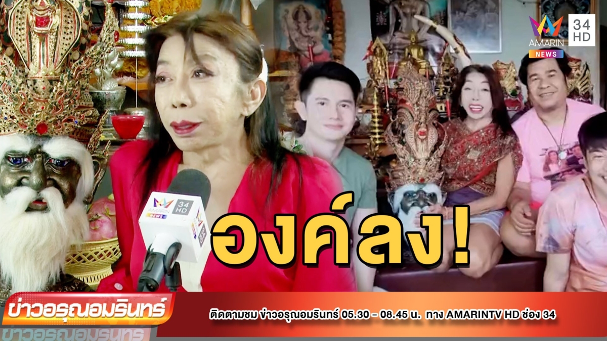 “แม่สิตางศุ์” องค์ลง ถูกเทพประทับร่าง ฟาดกลับคนที่ด่าอย่างเจ็บแสบ