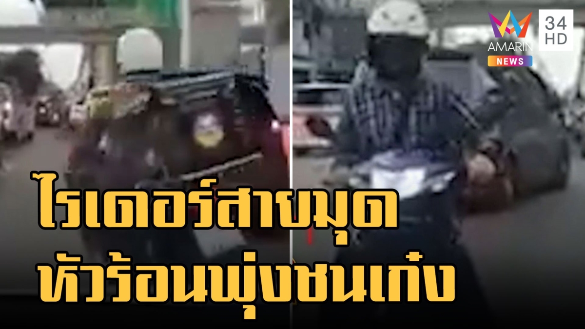 ไรเดอร์หัวร้อน! ฉุนถูกแทรกเลน วนรถพุ่งชนเก๋งแล้วหนี
