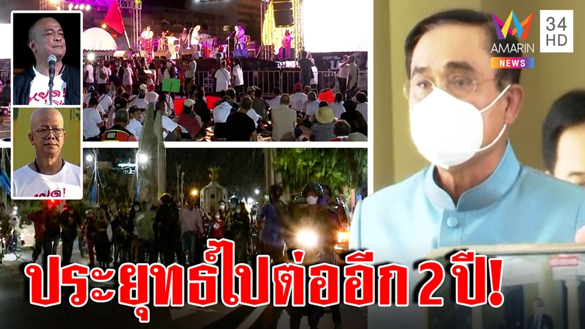 ผ่าดวงประยุทธ์ได้ไปต่อ ม็อบล้มยาก ประวิตรรู้เต็มอกงงคนโหวตไล่ - ท็อปนิวส์โหวตเชียร์