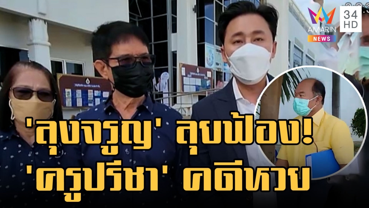 หวย 30 ล้านภาคสองเริ่ม! "ลุงจรูญ" ลุยฟ้อง "ครูปรีชา-ทนายวรยุทธ" ฐานฟ้องเท็จ