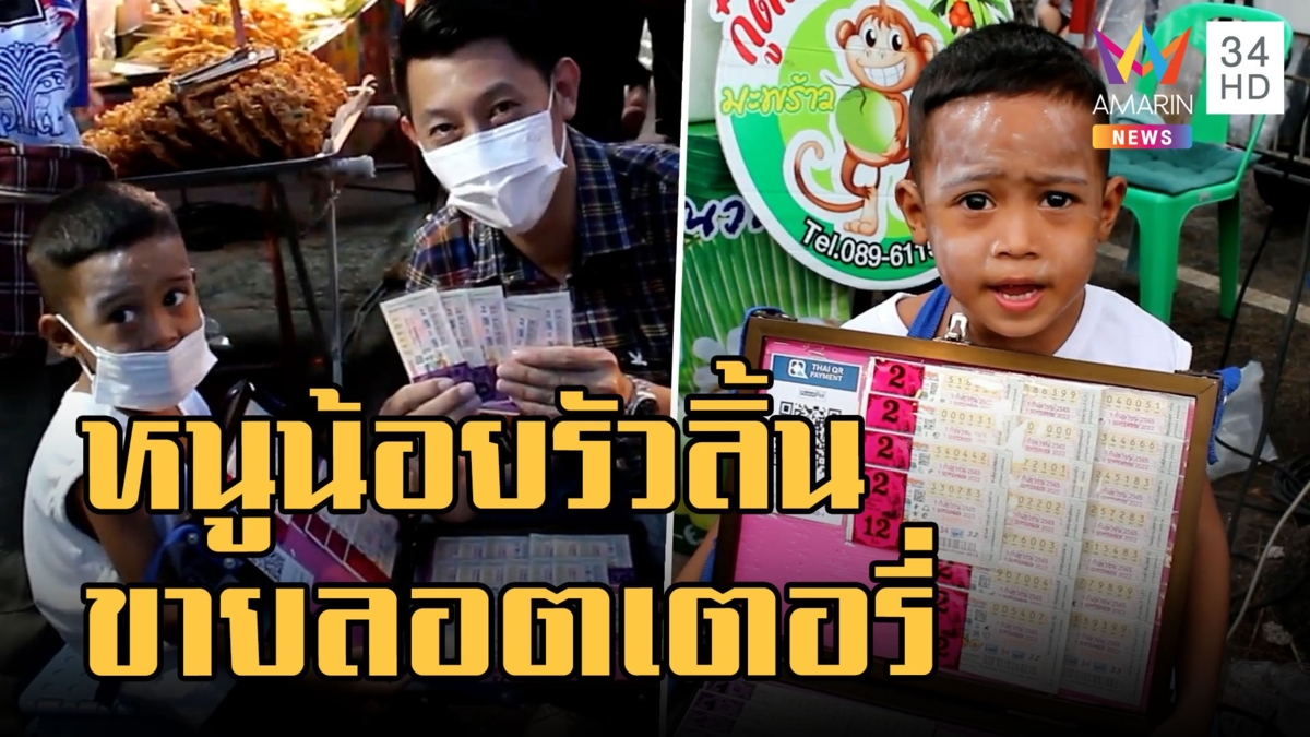 หนูน้อยรัวลิ้นขายลอตเตอรี่สุดปัง คนแห่ซื้อ ส.ส.ราชบุรี ยังต้องไปอุดหนุน