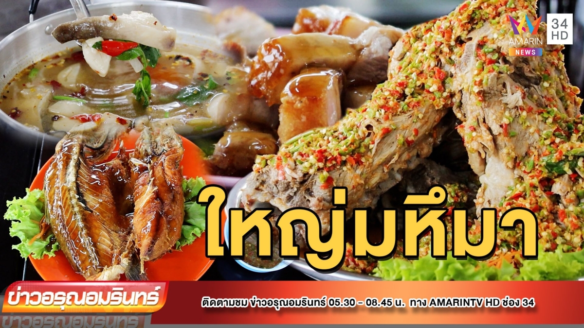 สุดทึ้ง! “เล้งภูเขาไฟ” สุดแซ่บ ไซส์ใหญ่มหึมา