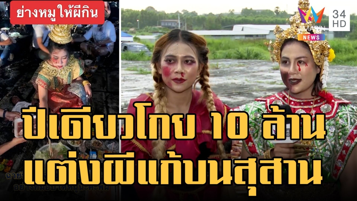 สาวแต่งชุดผีแก้บนเลี้ยงอาหารผีในสุสาน ปีเดียวโกยเงิน 10 ล้าน