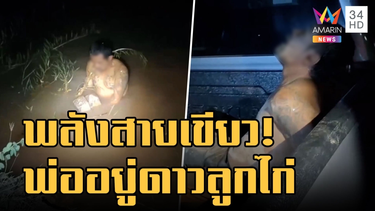 หนุ่มดีดจัด! สักยันต์ของขึ้นวิ่งลงน้ำกลางดึก ชาวบ้านนึกว่าจมน้ำตาย