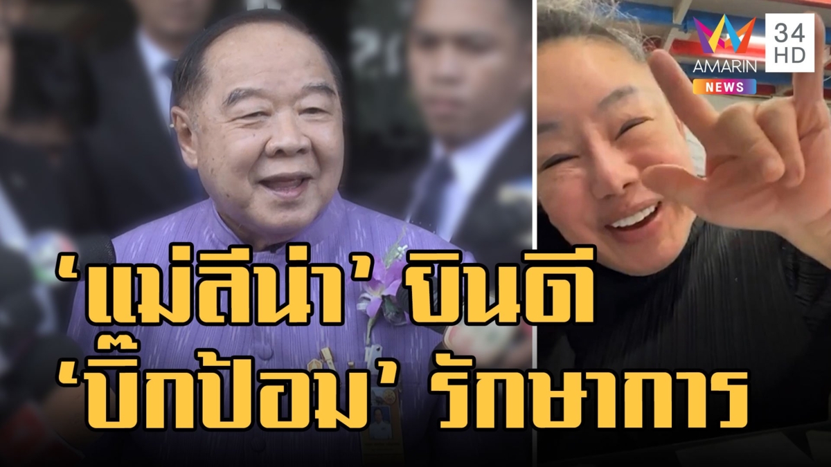 "ลีน่าจัง" ไลฟ์ยินดี "บิ๊กป้อม" รักษาการนายกฯ ห่วงอายุเยอะเดินอย่าล้ม