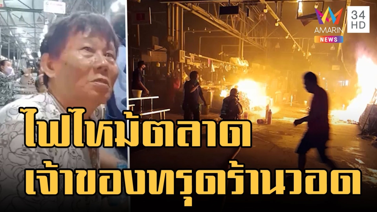 ไฟไหม้ตลาดใหม่ทุ่งครุ ชาวบ้านหนีตายวุ่น เจ้าของร้านทรุดแทบหมดตัว