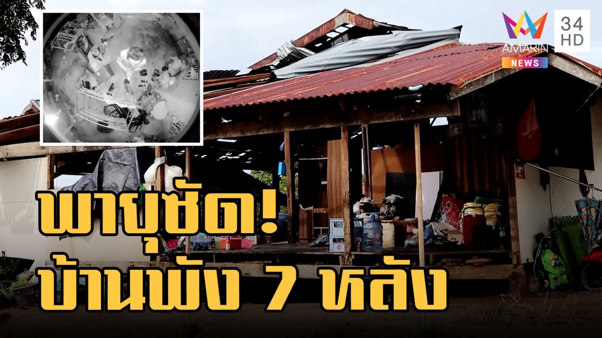 นาทีระทึก พายุงวงช้างพัดบ้านพัง 7 หลัง จนท.เร่งช่วย