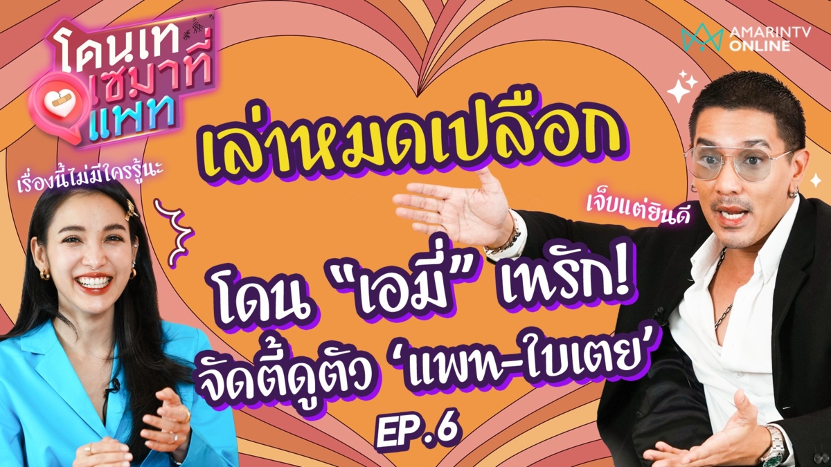 "ดีเจ.แมน" เล่าหมดเปลือก โดน "เอมี่" เทรัก! จัดตี้ดูตัว "แพท-ใบเตย"