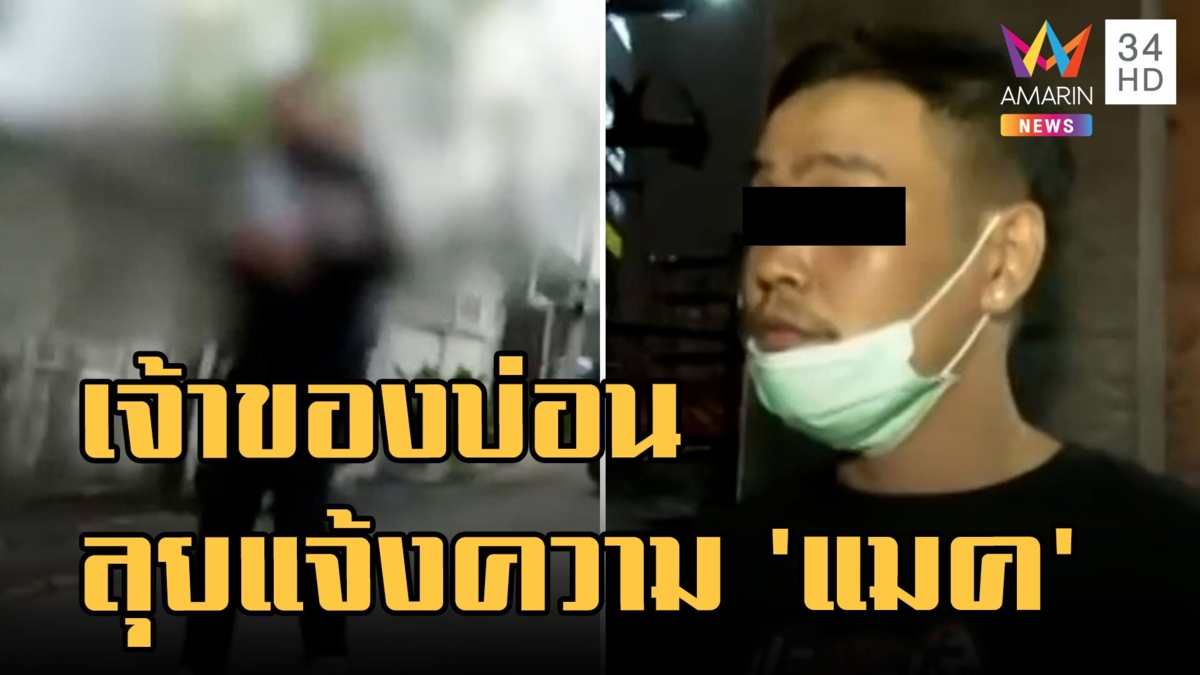 "เสือ ดุสิต" เผย "แมค อนุสาวรีย์" ทำคนเดียวหวั่นอำนาจมืดคุกคาม เจ้าของบ่อนโผล่แจ้งความ