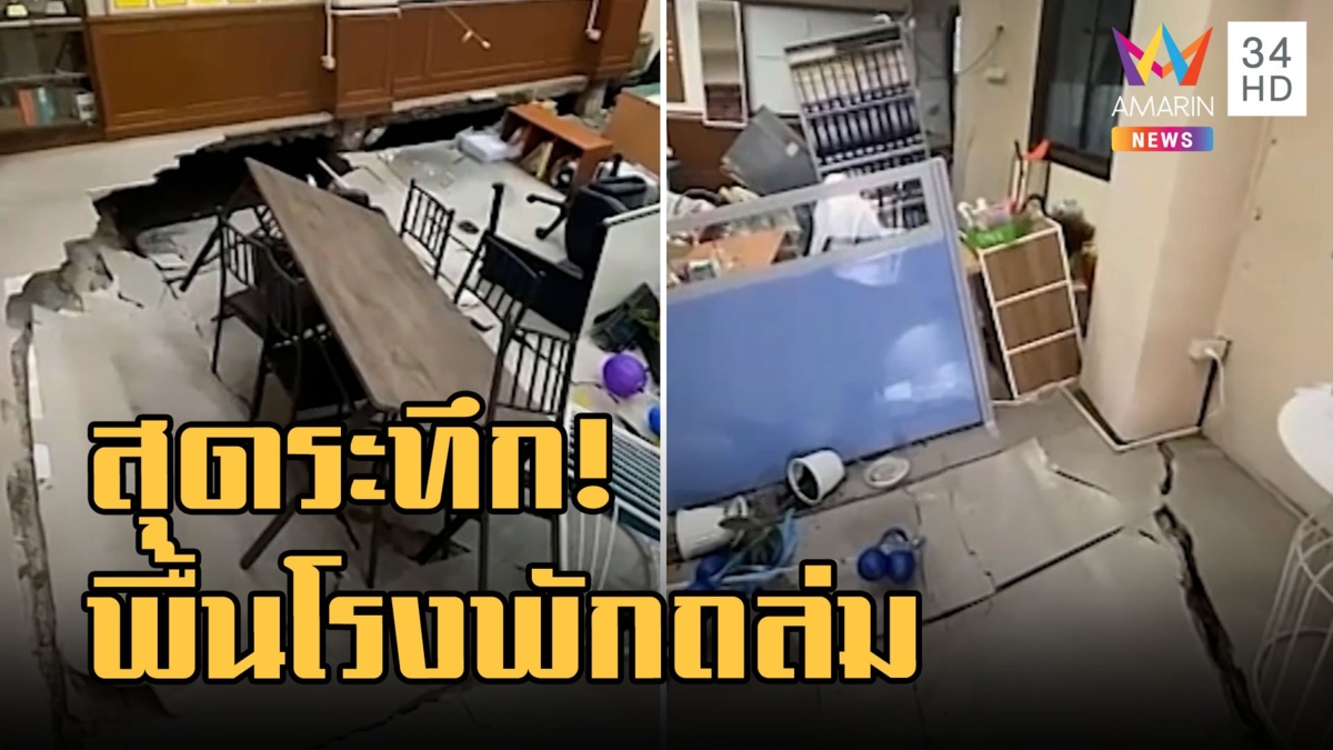 ระทึก! สน.หัวหมาก พื้นห้องจราจรถล่ม ทรุดลามรอบตึกโรงพัก