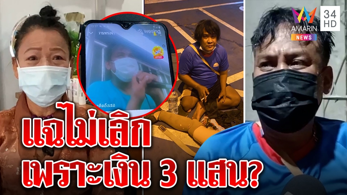 เมียหนุ่มขาเทียมไม่จบแฉร้องวีซิงถลุงเงินบริจาค ผัวลั่นหยุดยุ่งอย่าหวังขอ 3 แสน