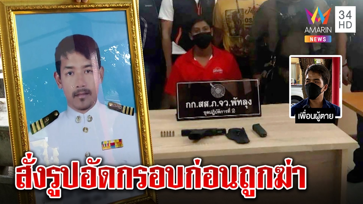 สางแค้นให้พ่อ! โจ๋รัวโหด 8 นัดดับสารวัตรกำนัน เผยลางก่อนตายสั่งทำรูปหน้าศพ