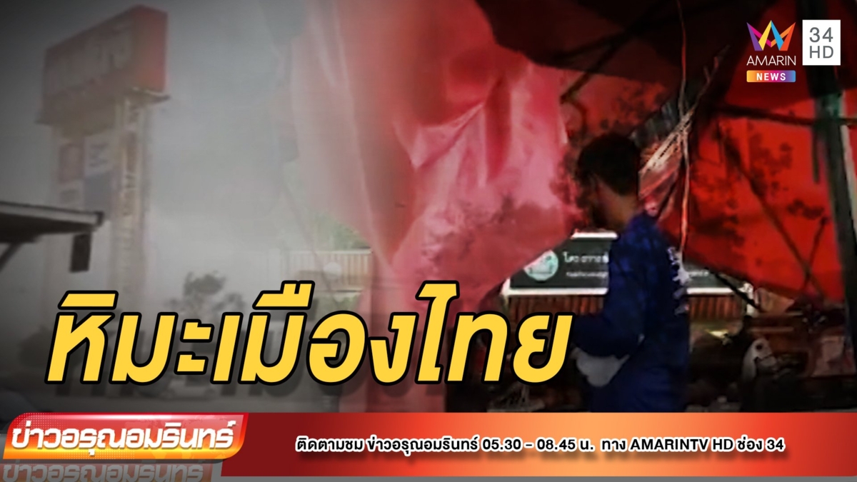 พายุถล่มอำเภอปาย ขาวโพลนราวหิมะ