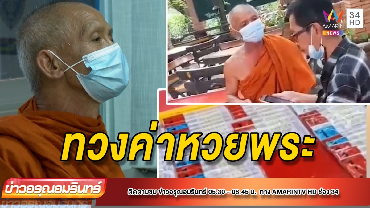 เจ้ามือบุกทวงค่าหวยพระ กลางวัดดังเชียงใหม่