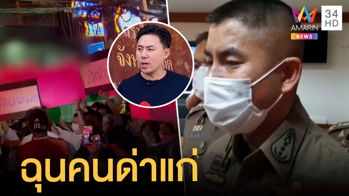 ทนายตั้ม ฟาดกลับหลังโดน พนง.ผับไล่แค้นโดนด่าแก่ สั่งเด้ง 5 เสือโรงพักป่าตองแล้ว