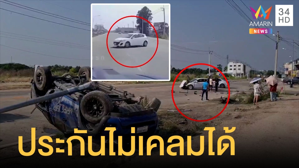 กระบะซิ่ง "กูไม่เบรกนะ" ประกันอาจไม่เคลม ตร.แจ้งประมาทร่วม