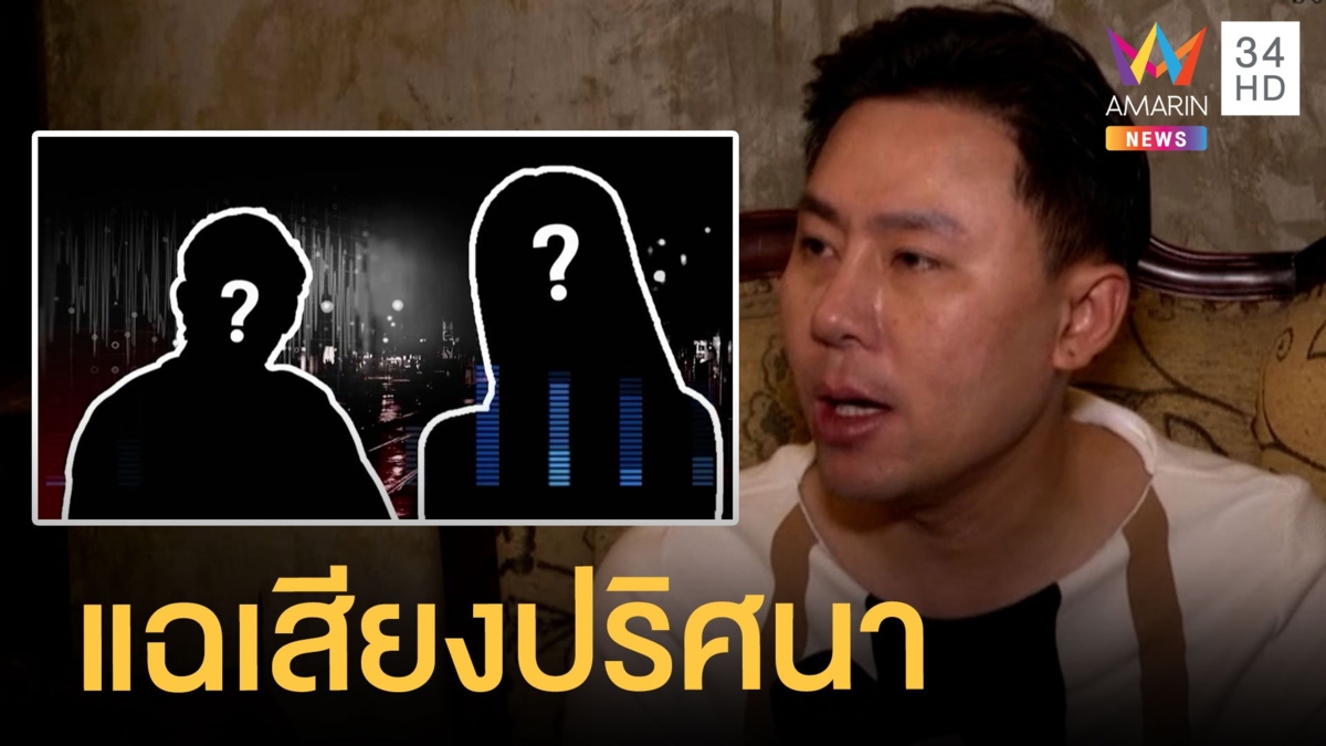 ทนายตั้ม ปล่อยคลิปเสียงสาวปริศนาคุยกับท่านรอง ก่อนบอกเป็นเรื่องการเมือง