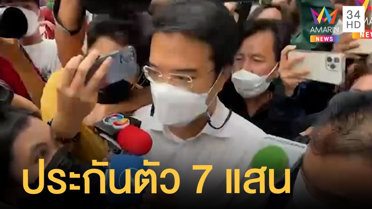 "ปริญญ์" ได้ประกันตัว 7 แสน ปฏิเสธทุกข้อหา "เต้ มงคลกกิตต์" ดันกฎหมายฉีดไข่ฝ่อ