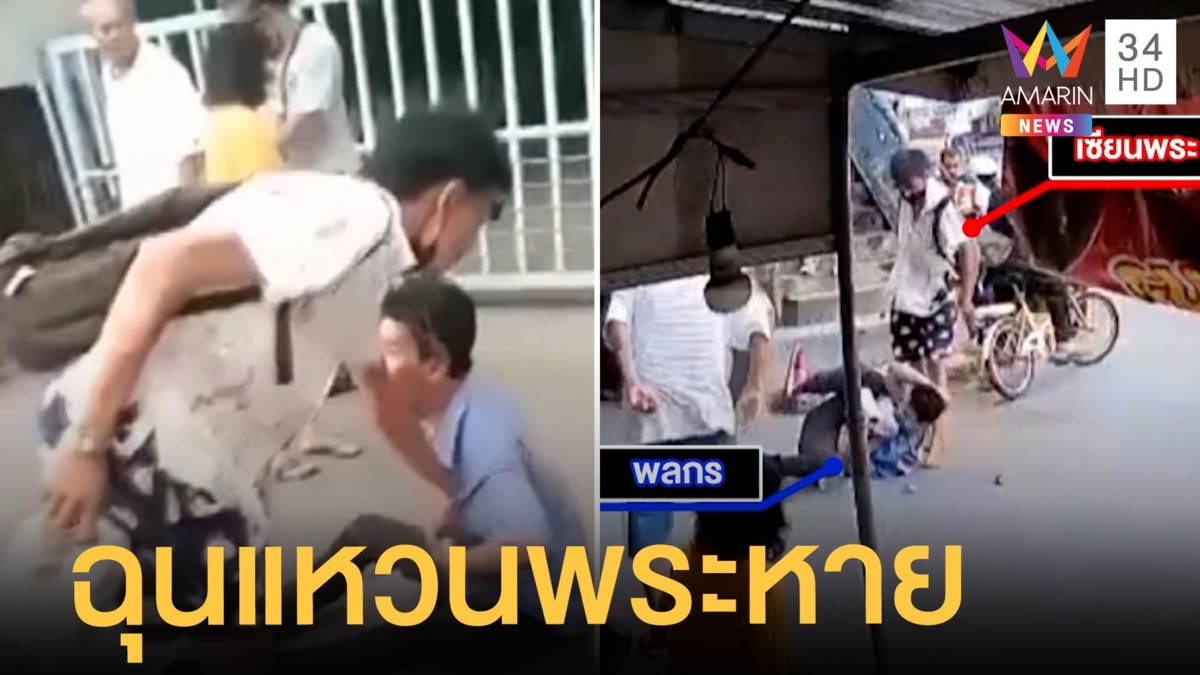 เซียนพระหัวร้อน กระทืบหนุ่มพิการฉุนแหวนพระหายค้นตัวไม่เจอ