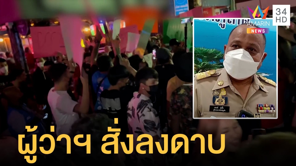 พนง.ฮือประท้วงทนายตั้ม ทำโรงแรมถูกสั่งปิด หลังเปิดผับเกินเวลา
