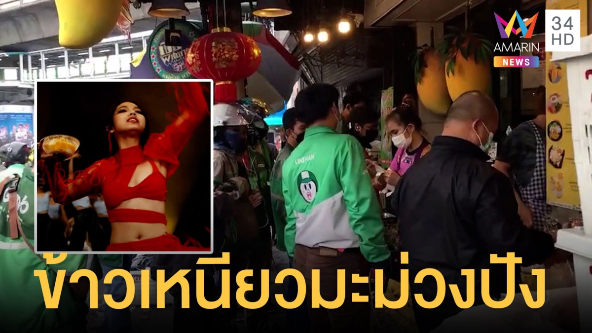 "ข้าวเหนียวมะม่วง" ยอดพุ่ง คนแห่ซื้อแทบขาดตลาด